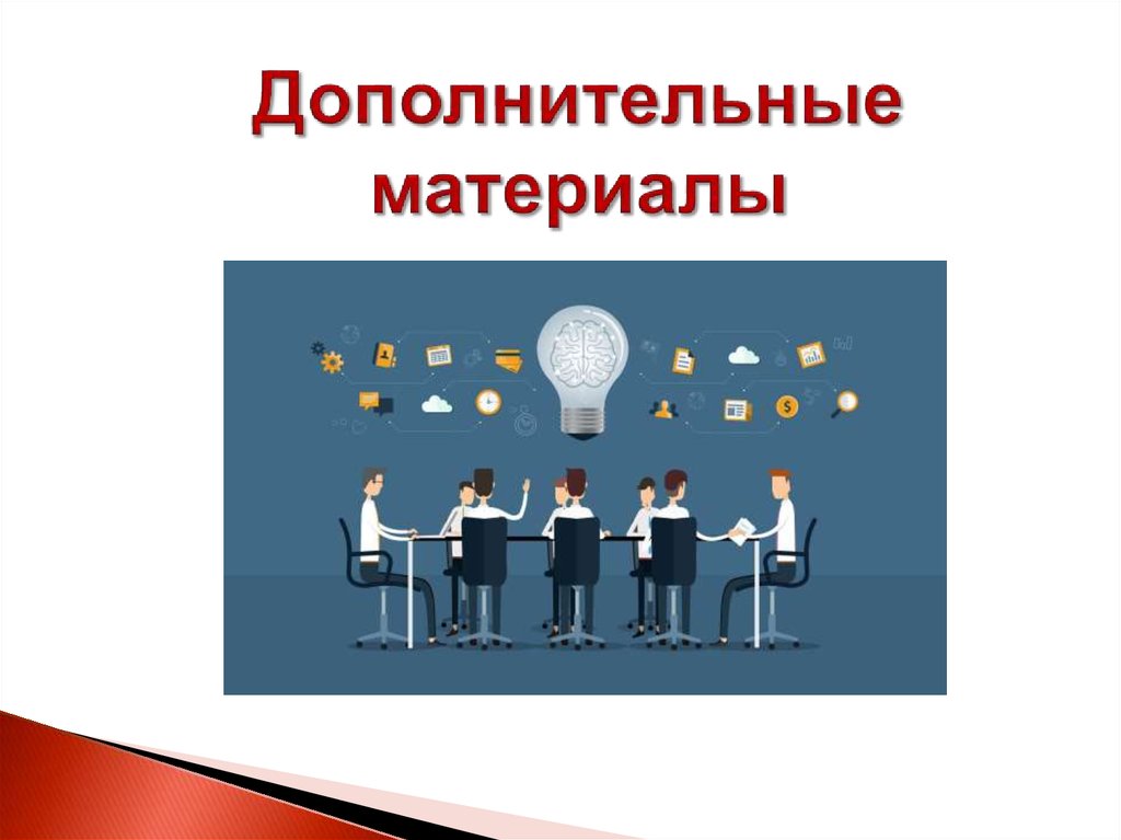 Дополнительные материалы