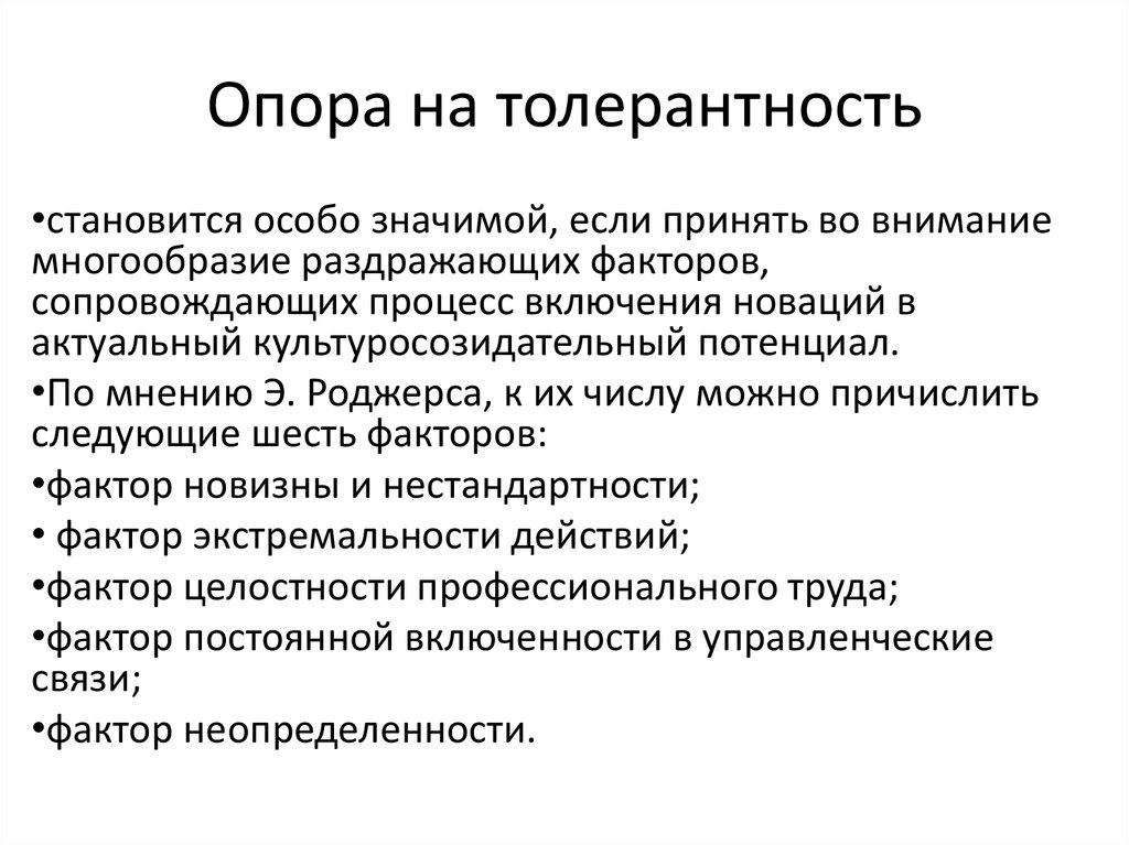 Научная динамика. Динамика науки как процесс порождения нового знания. Толерантность. Как стать толерантным. Принцип оральной толерантность.