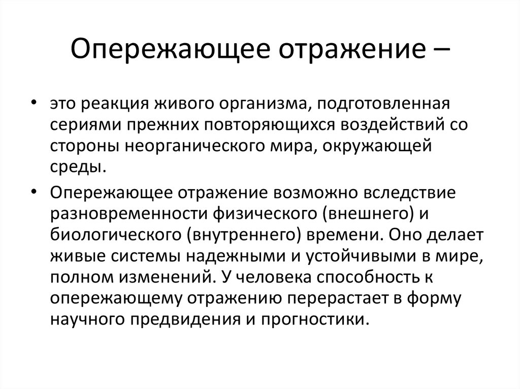 Что такое отражение. Опережающее отражение. Мышление опережающее отражение. Концепция опережающего отражения действительности. Опережающее отражение в философии.