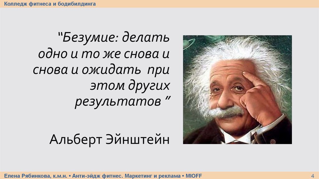 Постоянно повторять одно и тоже. Альтбер энщейт безумие делать о. Эйнштейн про результат. Афоризмы про безумие. Делать одно и тоже.