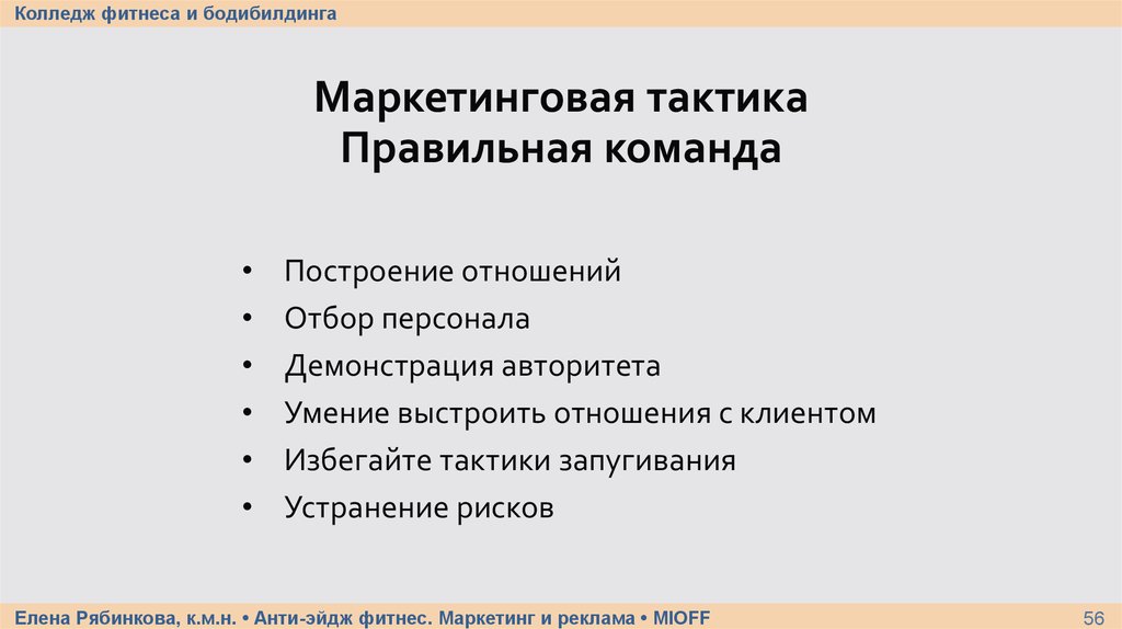 Перечислить аспекты. Тактика правильного оформления информации. В чем заключается метод тактика запугивания в подборе персонала.