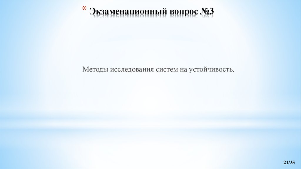 Экзаменационный вопрос №3