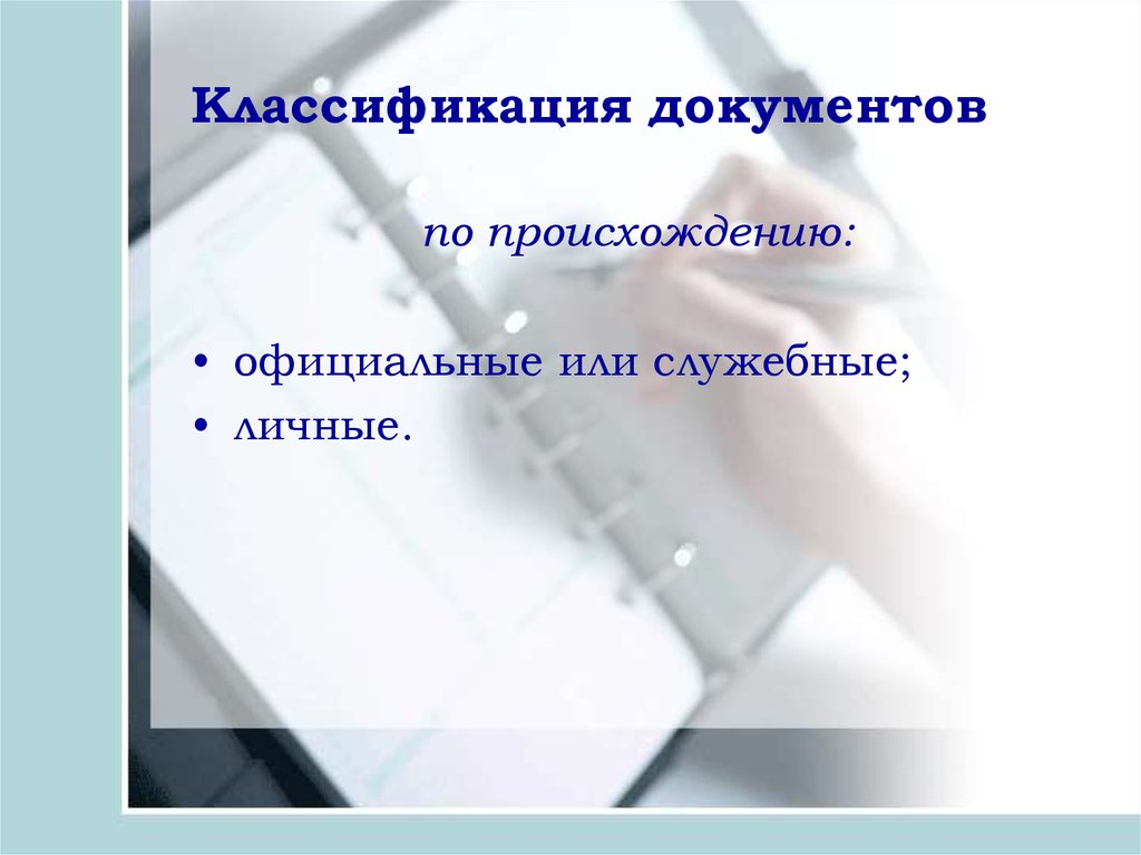 Происхождение документа. Классификация документов по происхождению. Классификация документов личного происхождения. Документы официального происхождения. Классификация по происхождению служебные.