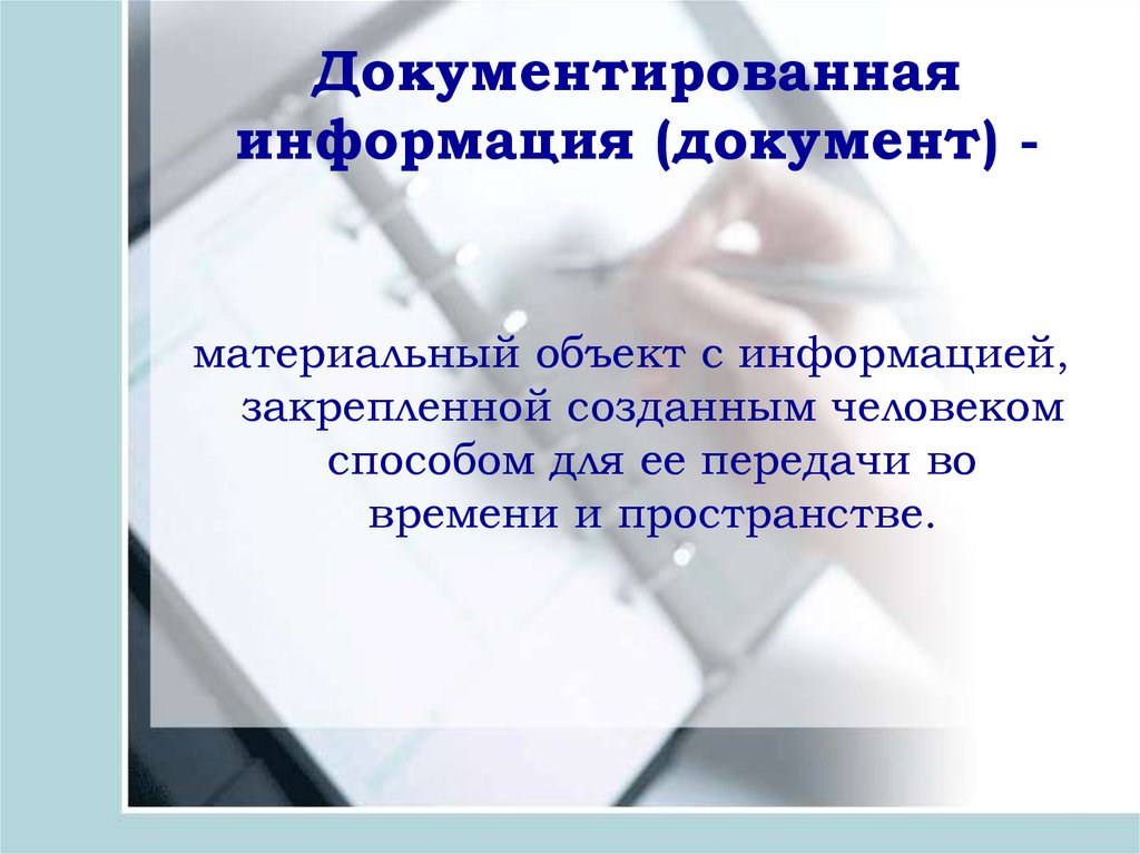 Документированная информация картинки