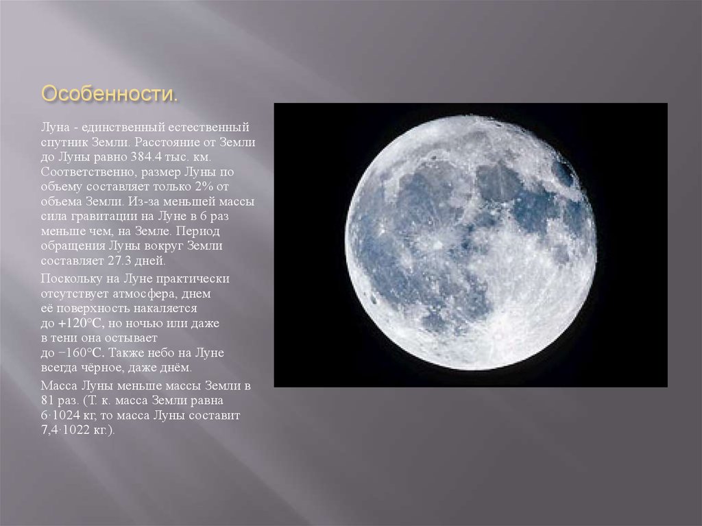 Луна составить предложение. Астрономия 10 класс Луна Спутник земли. Луна единственный естественный Спутник земли. Окружность Луны. Характеристика Луны.