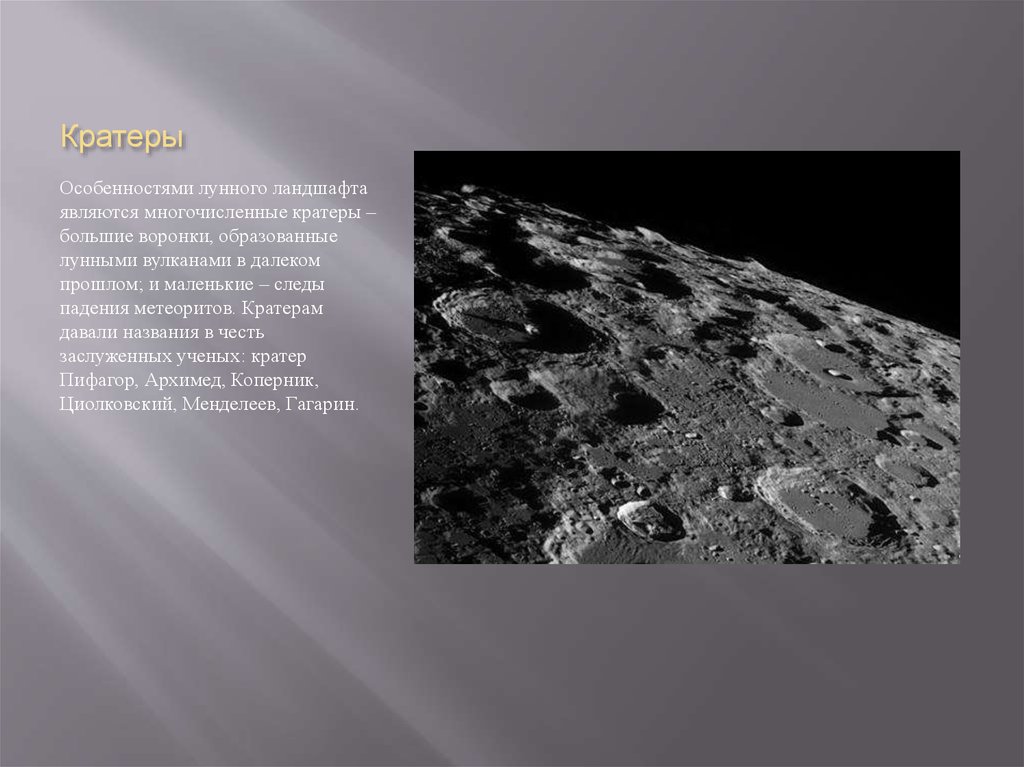 Что является образованием кратеров на луне. Поверхность Луны кратко. Особенности лунной поверхности. Строение метеоритных кратеров. Вторичные кратеры это.