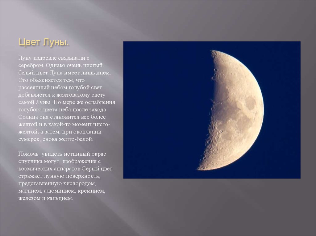 Moon name. Цвет Луны. Доклад о Луне 5 класс. Земля Луна цвет. Презентация цветная Луна.