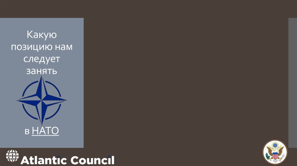 Какую позицию нам следует занять в НАТО