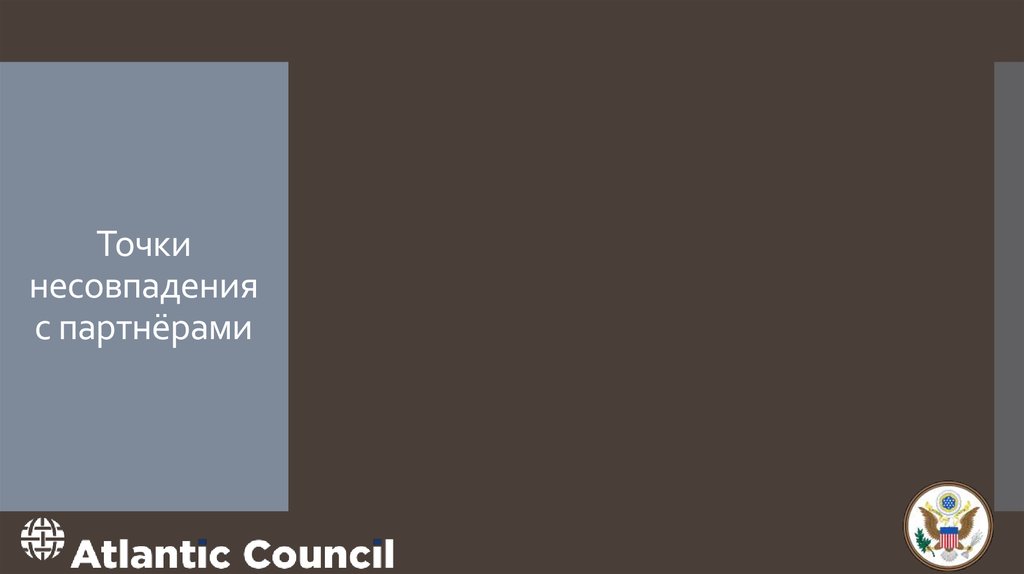 Точки несовпадения с партнёрами