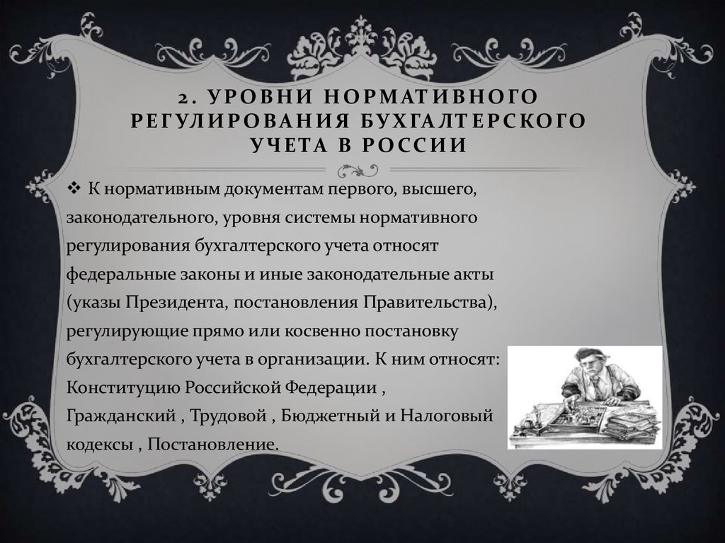 2. Уровни нормативного регулирования бухгалтерского учета в России