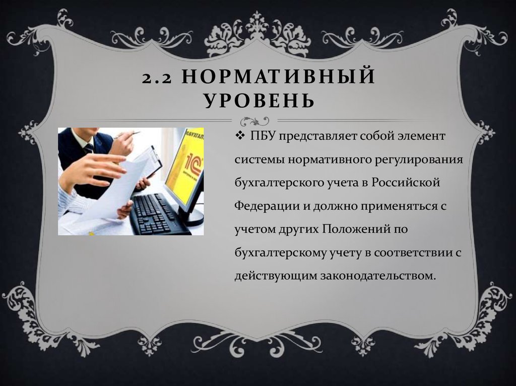 2.2 Нормативный уровень