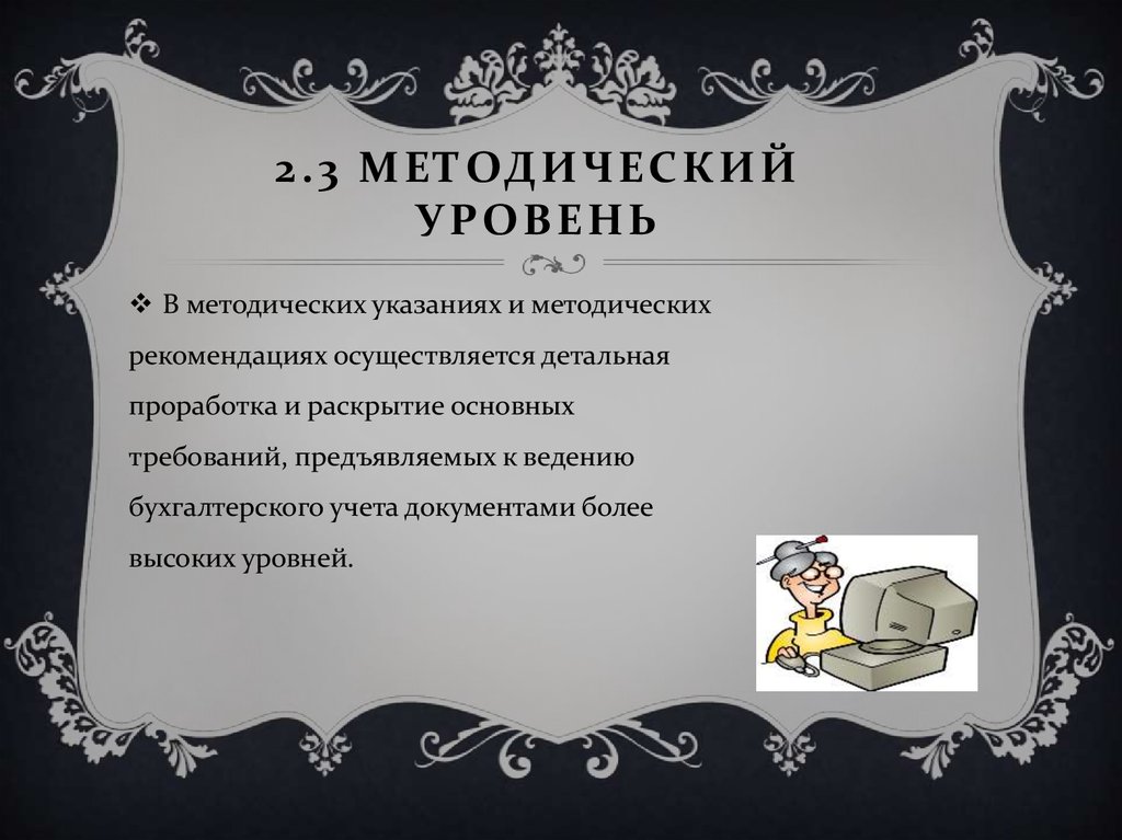2.3 Методический уровень