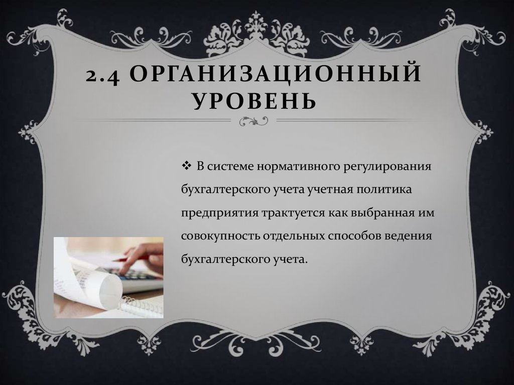 2.4 Организационный уровень
