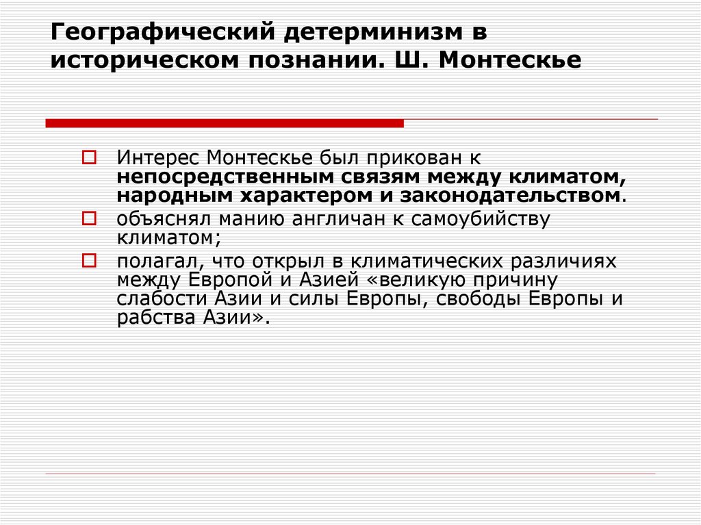 Теория географического детерминизма впервые была. Географический детерминизм примеры. Географический детерминизм Монтескье. Концепция географического детерминизма. Географический детерминизм Монтескье философия.