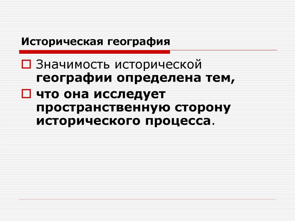 Историческая география это. Историческая география. Объект и предмет исторической географии. Что изучает историческая география. Историческая география это в истории.