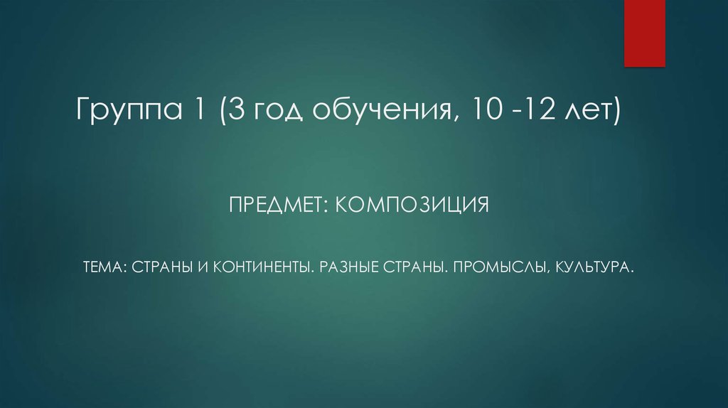Группа 1 (3 год обучения, 10 -12 лет)