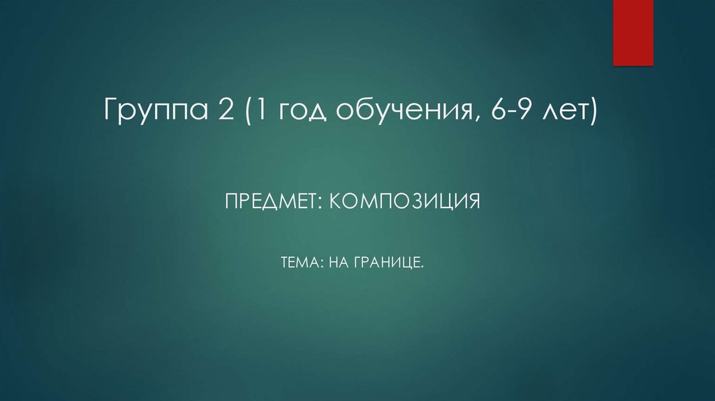 Группа 2 (1 год обучения, 6-9 лет)