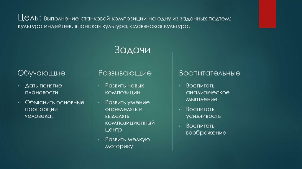 Цель: Выполнение станковой композиции на одну из заданных подтем: культура индейцев, японская культура, славянская культура.