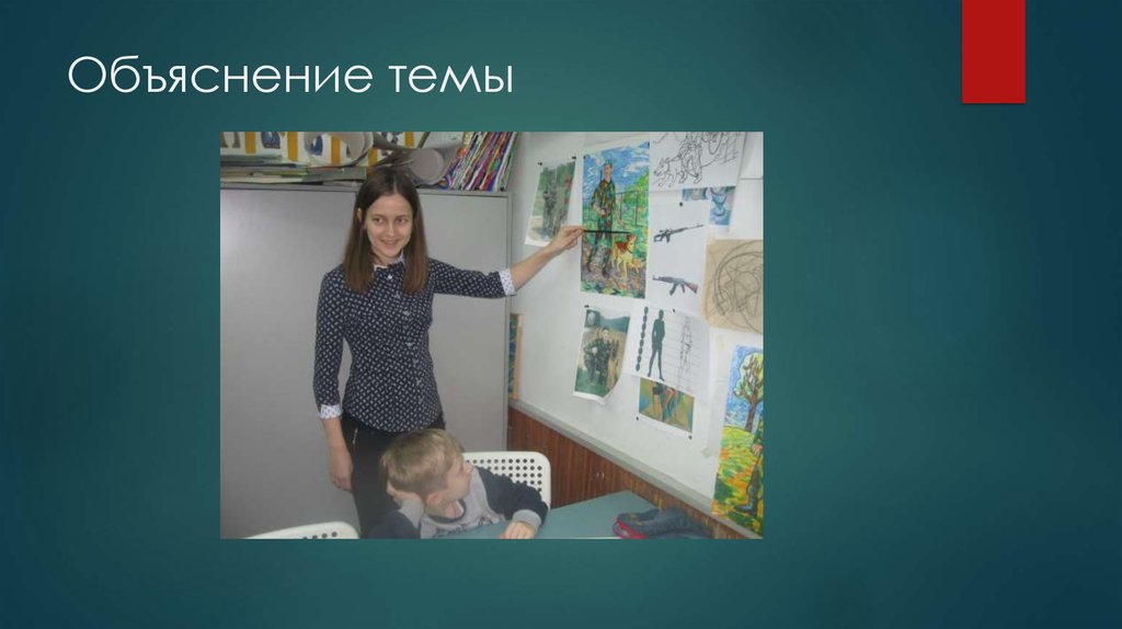 Объяснение темы