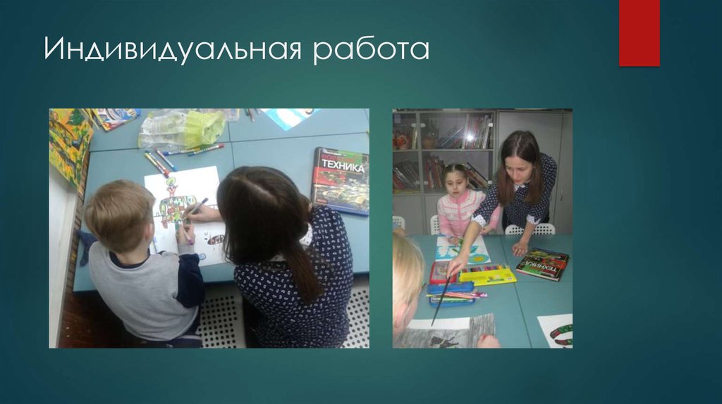 Индивидуальная работа