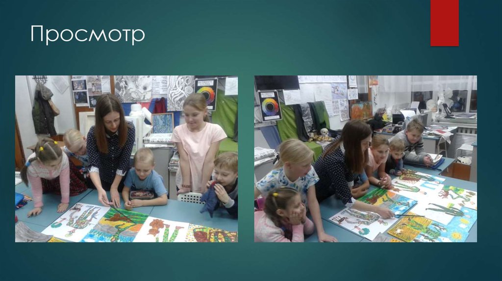 Просмотр
