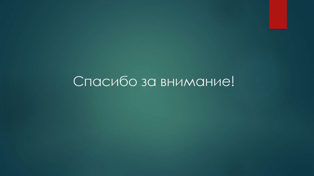 Спасибо за внимание!