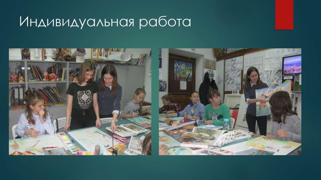 Индивидуальная работа