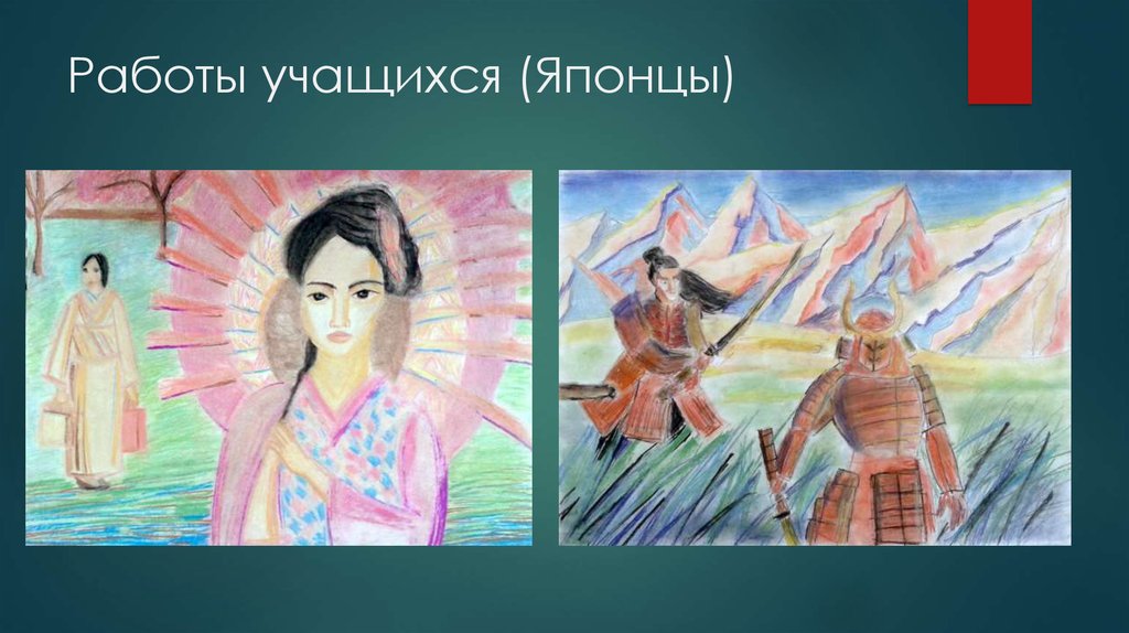 Работы учащихся (Японцы)