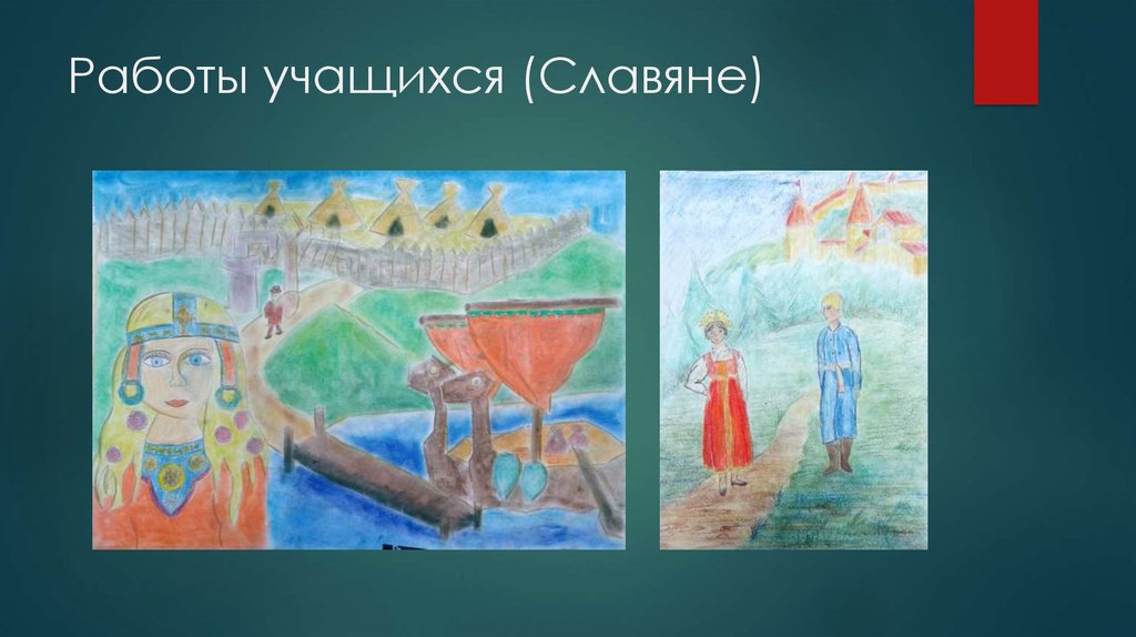 Работы учащихся (Славяне)