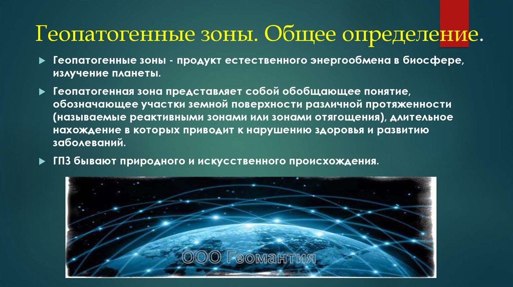 Зона представляет. Геопатогенные зоны. Геопатогенные зоны книга. Геопатогенные зоны на земной поверхности. Геопатогенные зоны в квартире.