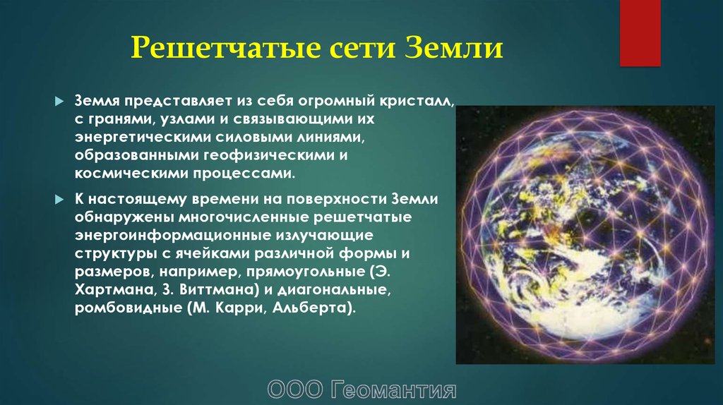 Представляющая собой участок. Энергетическая сетка Хартмана на земле. Электромагнитная решетка земли. Электромагнитная сетка земли. Магнитная сетка земли.