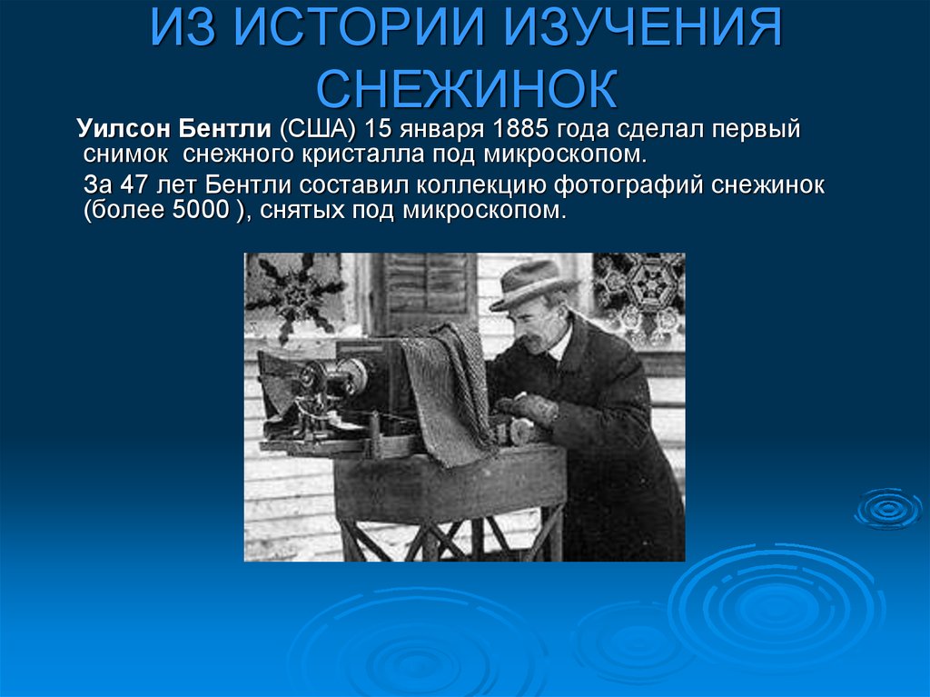 ИЗ ИСТОРИИ ИЗУЧЕНИЯ СНЕЖИНОК