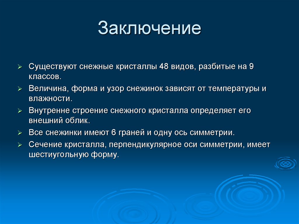 Заключение