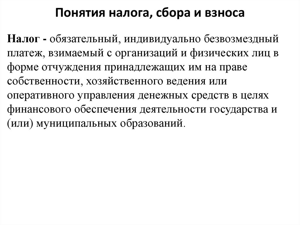 Индивидуально собранные. Понятие налога и сбора. Индивидуальная безвозмездность налога и сбора. Основные понятия о налогах и сборах. Налоги и сборы.