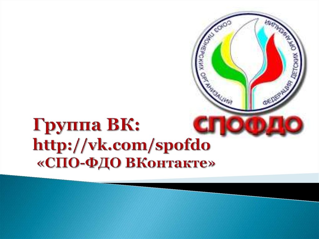 Группа ВК: http://vk.com/spofdo «СПО-ФДО ВКонтакте»