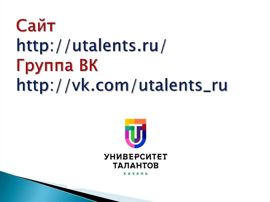 Сайт http://utalents.ru/ Группа ВК http://vk.com/utalents_ru