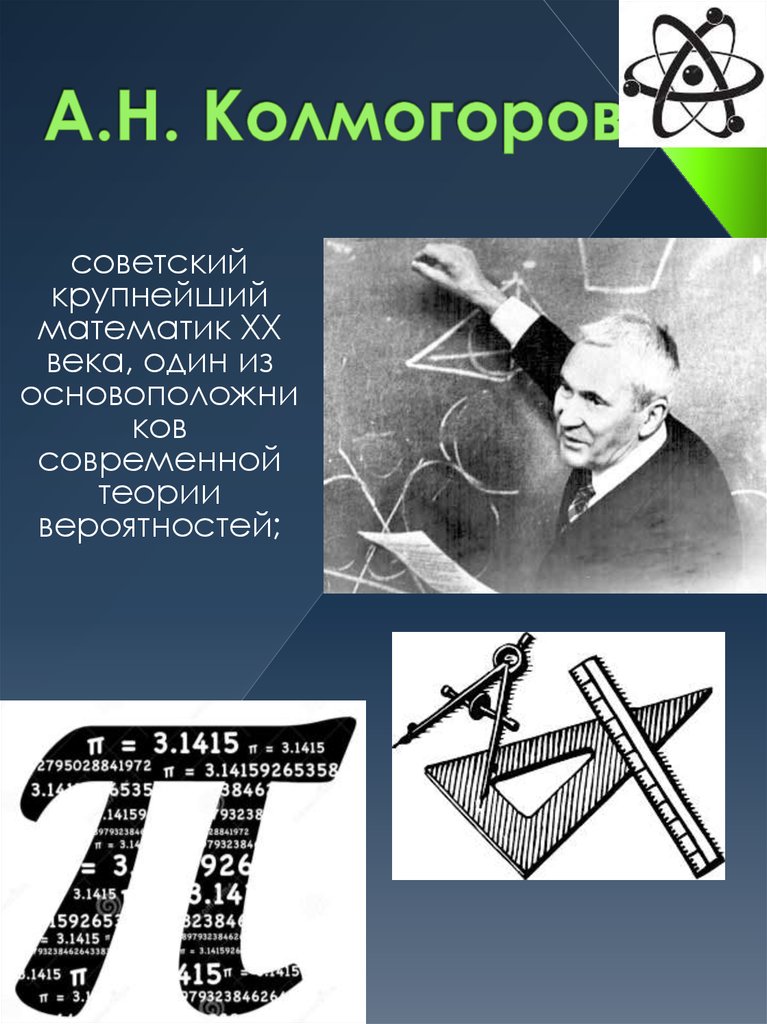 А.Н. Колмогоров