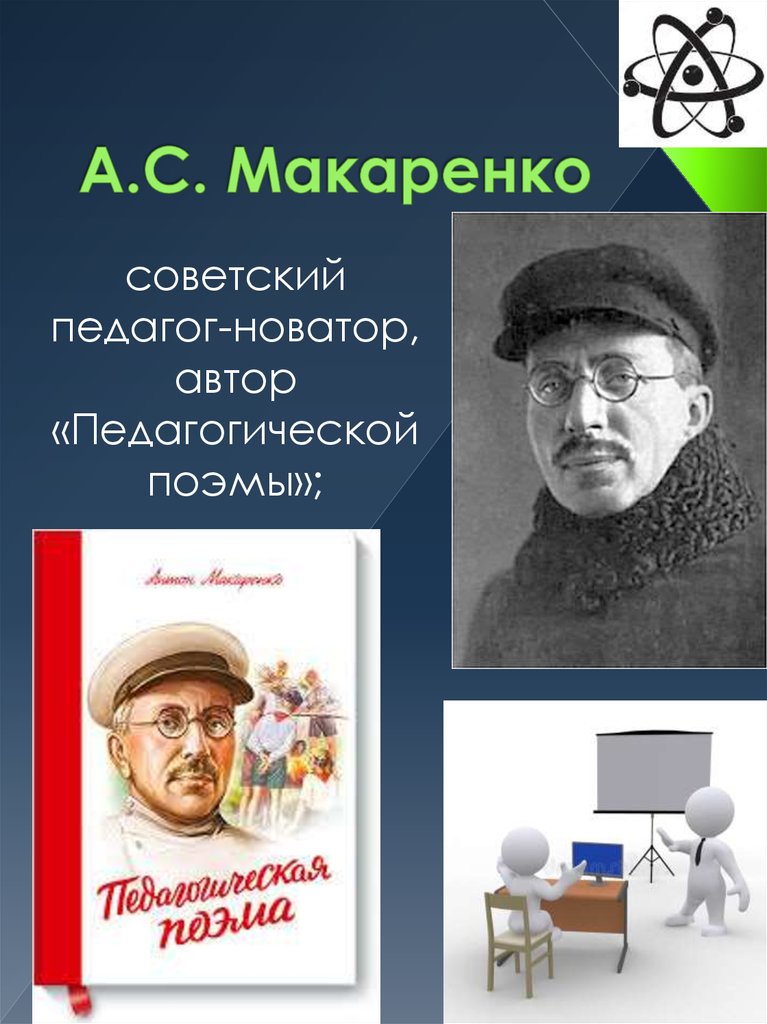 А.С. Макаренко