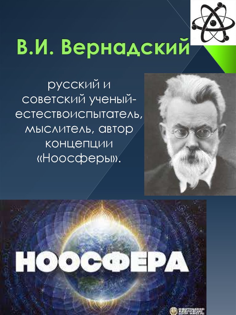 Картинки ноосфера вернадского