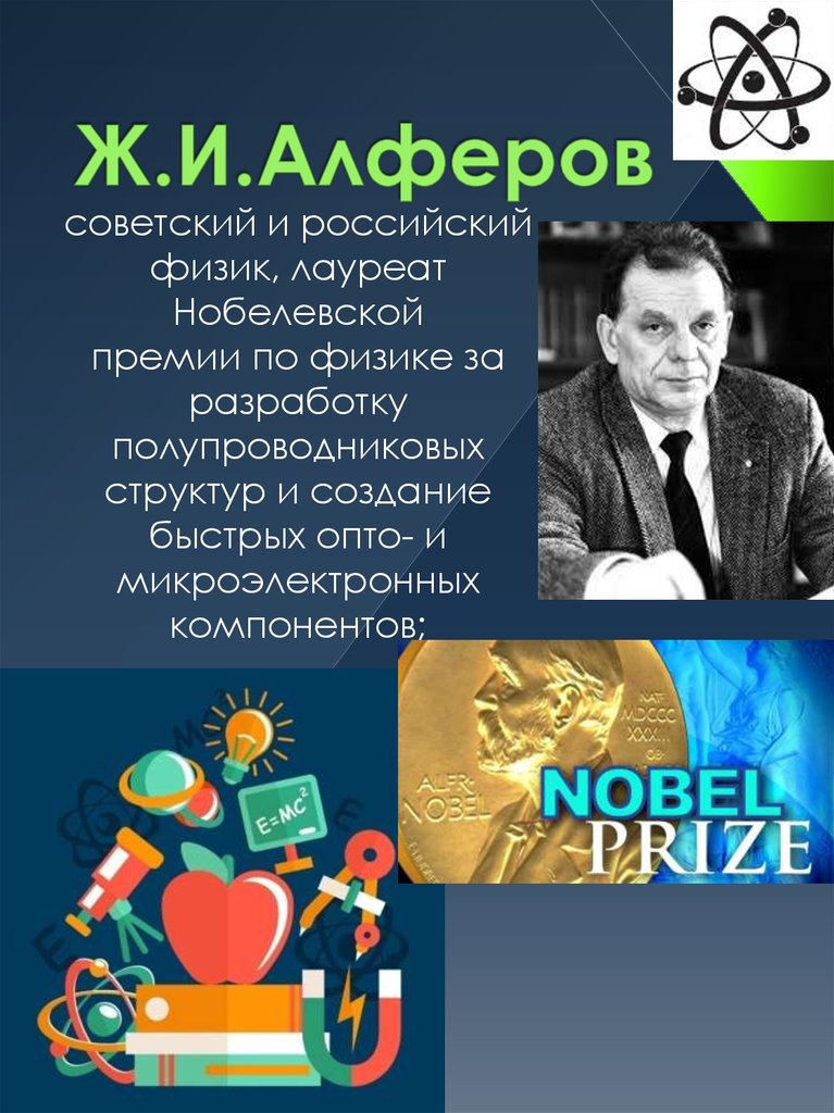 Ж.И.Алферов