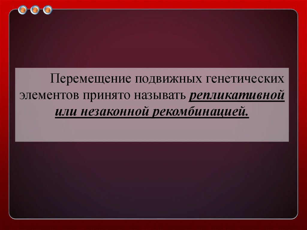 Элементом принимающим. Незаконная или репликативная рекомбинация. Незаконная репликативная рекомбинация.