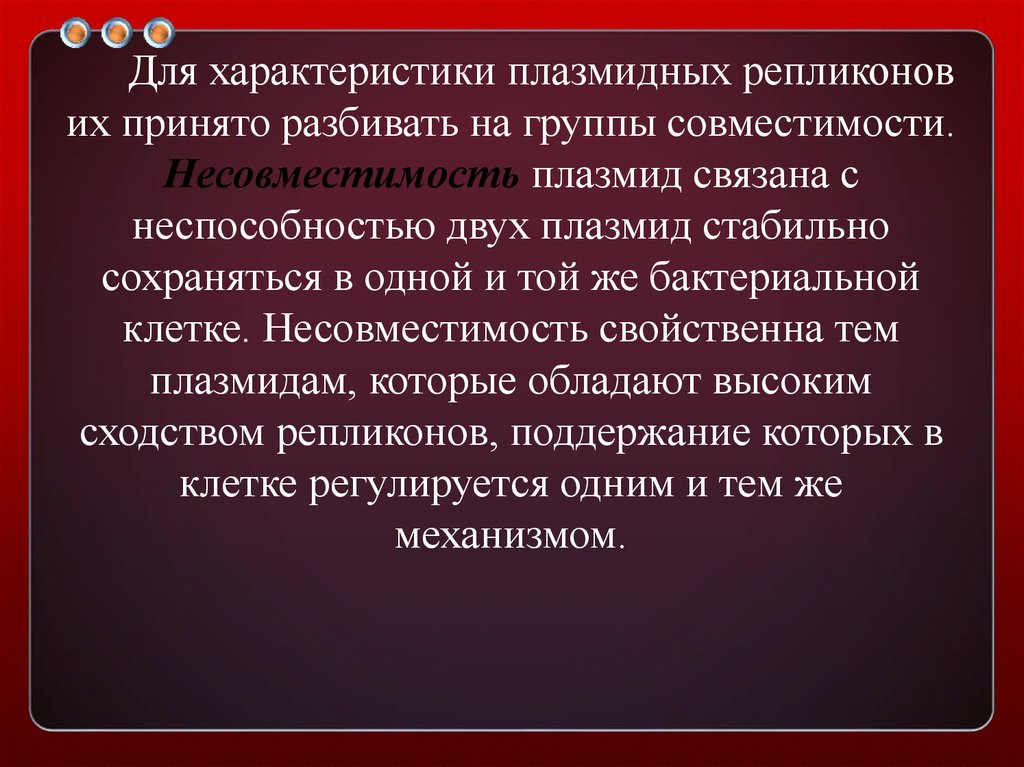 Несовместимость. Несовместимость плазмид. Плазмиды классификация микробиология. Группы несовместимости плазмид. Презентация на тему несовместимость плазмид.