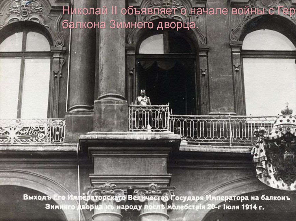 Николай II объявляет о начале войны с Германией с балкона Зимнего дворца.