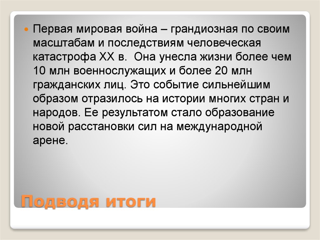 Подводя итоги