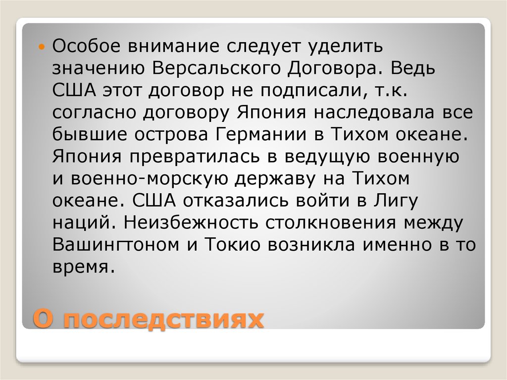 О последствиях