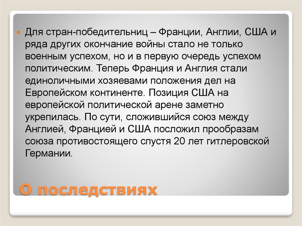 О последствиях