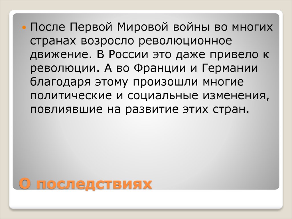 О последствиях