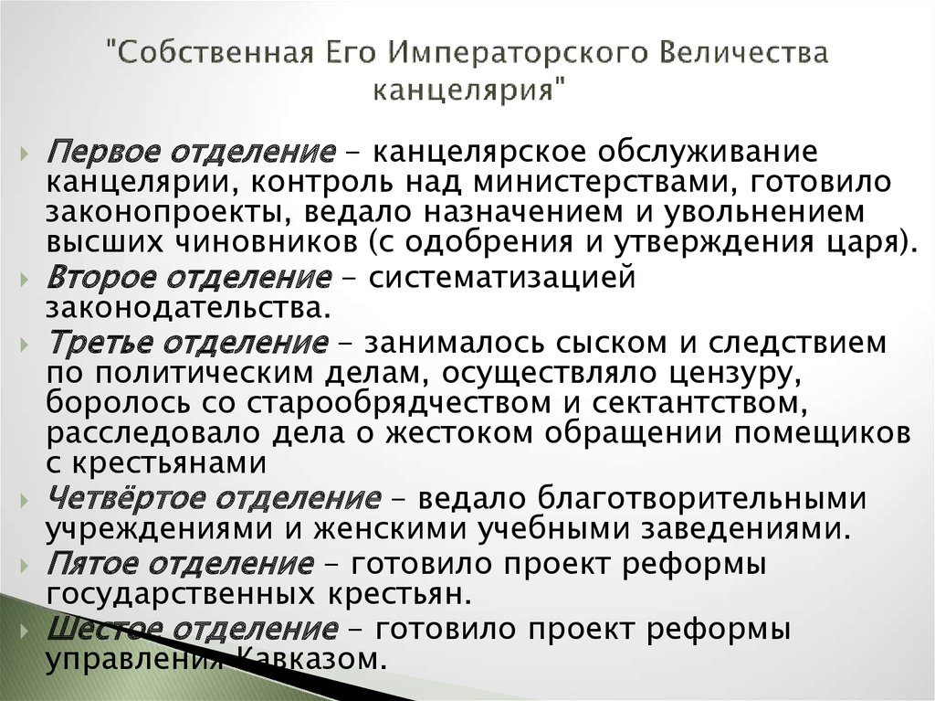 Собственная его Императорского Величества канцелярия. Собственная его Императорского Величества канцелярия структура. 3 Отделение собственной канцелярии царя. Второе отделение канцелярии.