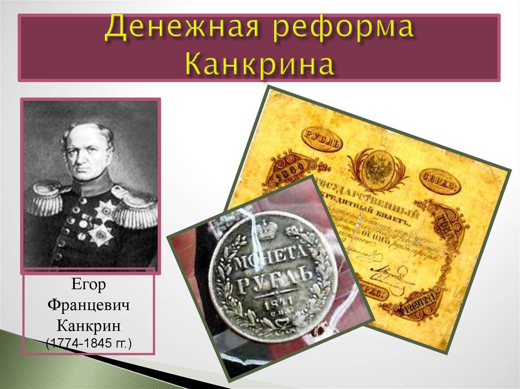 Особенности денежной реформы. 1839-1841 Денежная реформа.