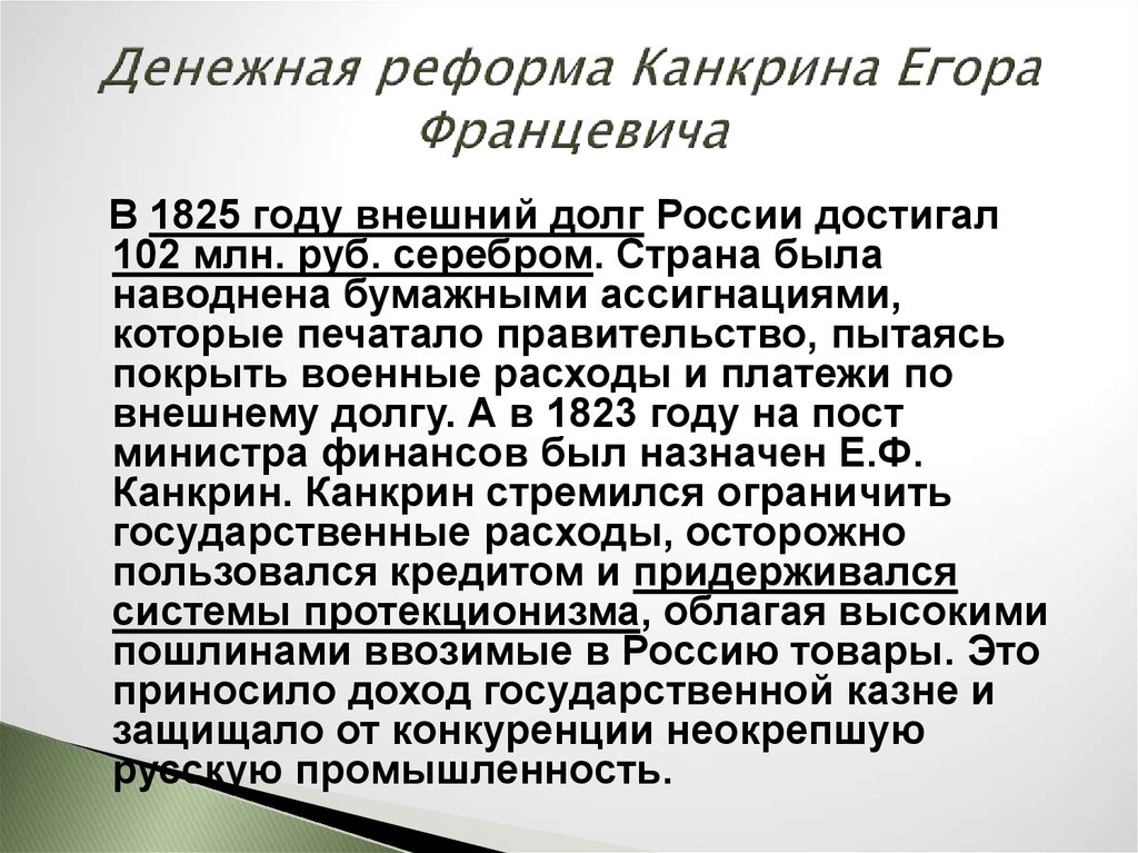 Егор францевич канкрин презентация